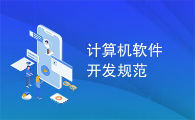 計算機軟件開發規范