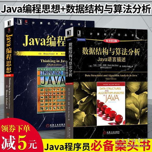 全套2冊 java編程思想 數據結構與算法分析 java語言描述think in java電腦軟件開發核心技術教程書籍 java從入門到精通基礎入門書